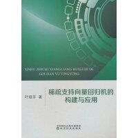 稀疏支持向量回归机的构建与应用