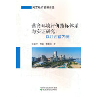 营商环境评价指标体系与实证研究:以江西省为例