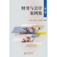 财务与会计案例集 （第一辑）