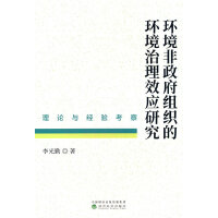 环境非政府组织的环境治理效应研究