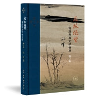 当代学术·反抗绝望：鲁迅及其文学世界（修订本）