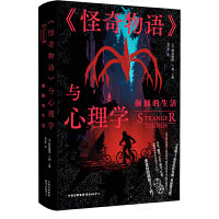 《怪奇物语》与心理学：颠倒的生活
