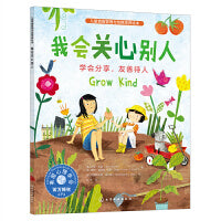儿童情绪管理与性格培养绘本--我会关心别人：学会分享，友善待人