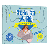 儿童情绪管理与性格培养绘本--我们的大脑：了解大脑是如何工作的