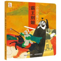 小孩儿看大戏·霸王别姬
