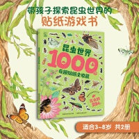 昆虫世界1000个奇趣贴纸全收藏   昆虫的奥秘