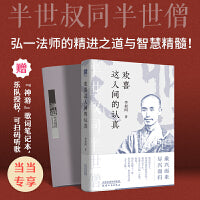 欢喜这人间的认真（人生没有什么不可放下，乘兴而来尽兴而归！独家附赠“李叔同先生乐歌小唱集”歌词笔记本，扫码听歌，听见“叔同”的时代）