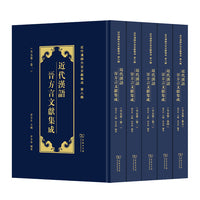 近代汉语晋方言文献集成(全5卷)(近代汉语方言文献集成)