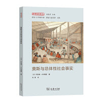 莫斯与总体性社会事实(经验与观念丛书)