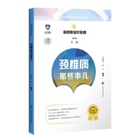 颈椎病那些事儿(骨健康必听必看)