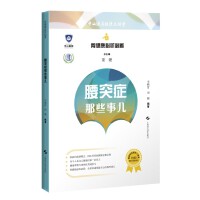 腰突症那些事儿(骨健康必听必看)