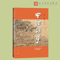 中国诗学（第36辑）