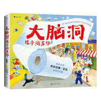 大脑洞绘本游乐场