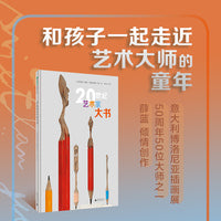 20世纪艺术家大书(魔法象·图画书王国)