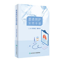 患者照护实用手册