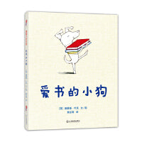 爱书的小狗（爱书的人不孤单 荣获罗尔德·达尔幽默童书奖）
