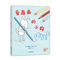 爱画画的小狗（《爱书的小狗》续作 提名英国凯特·格林纳威奖）