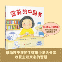 露莉的中国茶（一杯中国茶，建立起沟通的桥梁，为孩子打开看世界的眼光）