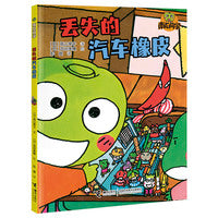 丢失的汽车橡皮:南瓜同学（校园大探险）
