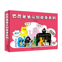 巴巴爸爸认知故事系列（全6册）