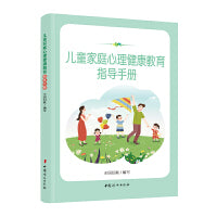 儿童家庭心理健康教育指导手册