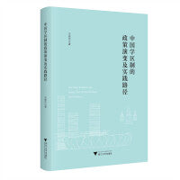 中国学区制的政策演变及实践路径