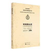时间再认识：中法历史学者的对话