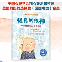 儿童情绪管理与性格培养绘本--我真的很棒：发现自我价值，建立自信