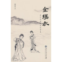 金缕衣：盐邑民间传说故事集