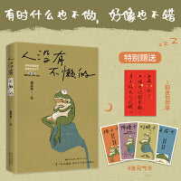 梁实秋趣味生活散文2册套装：快乐就是哈哈哈哈哈+人没有不懒的