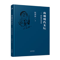 我观现代文坛：陈漱渝近作选