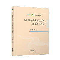 新时代大学生网络空间道德教育研究