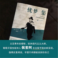 忧梦集 我的心略大于整个宇宙 文艺青年的缪斯、欧洲现代主义大师、葡萄牙国宝级诗人佩索阿未出版手稿全新呈现，字里行间都能找到你自己
