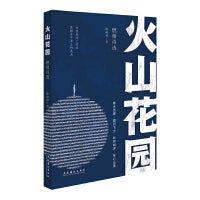 火山花园：燃情诗选