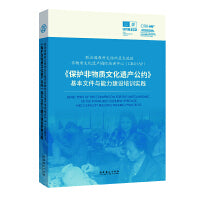 联合国教科文组织亚太地区非物质文化遗产国际培训中心（CRIHAP）：《保护非物质文化遗产公约》基本文件与能力建设培训实践