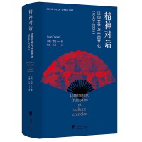 法国文学与中国文化（1846—2005）（第二版）