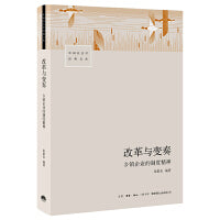 改革与变奏：乡镇企业的制度精神