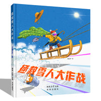 拯救雪人大作战
