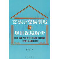 交易所交易制度和规则深度解析