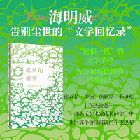 流动的盛宴（海明威告别尘世的“文学回忆录”，“迷惘的一代”的文学经典）