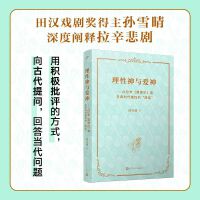 理性神与爱神：从拉辛《费德尔》看古典时代理性的“降临”（用积极批评的方式，向古代提问，回答当代问题）