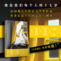 真实的塞林格（长达十年的明察暗访与资料收集，解密文坛隐士塞林格。本书获法国龚古尔传记文学奖！）