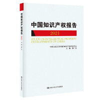 国际知识产权发展报告2021（中国人民大学研究报告系列）