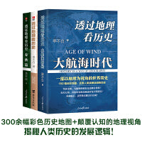 透过地理看历史: 春秋篇+历史篇+大航海（李不白著)