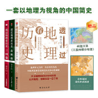 透过地理看历史: 春秋篇+历史篇+三国篇(李不白著)