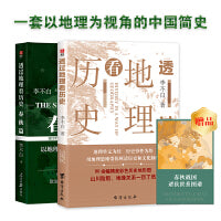 透过地理看历史: 春秋篇+历史篇(李不白新作)