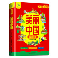一起去旅行美丽中国3D立体翻翻书儿童科普百科绘本故事书6-8-10-12岁翻翻书早教图书读物小学生精装硬壳