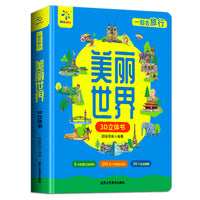 一起去旅行美丽世界3D立体翻翻书儿童科普百科绘本故事书6-8-10-12岁翻翻书早教图书读物小学生精装硬壳
