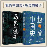极简中国史+历史的镜子