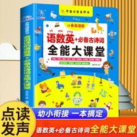 手指点读发声书会说话的语数英+必背古诗词全能大课堂早教启蒙发声书充电款幼儿园有声读物幼小衔接一年级拼音识字认字儿童早教机